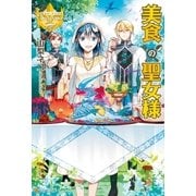 美食の聖女様（アルファポリス） [電子書籍]