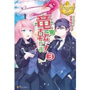 竜転だお！3（アルファポリス） [電子書籍]