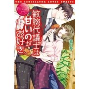 敏腕代議士は甘いのがお好き（アルファポリス） [電子書籍]