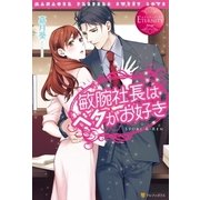 敏腕社長はベタがお好き（アルファポリス） [電子書籍]