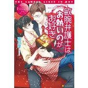 敏腕弁護士はお熱いのがお好き（アルファポリス） [電子書籍]