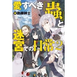 ヨドバシ Com 愛すべき 蟲 と迷宮での日常2 アルファポリス 電子書籍 通販 全品無料配達