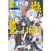愛すべき『蟲』と迷宮での日常2（アルファポリス） [電子書籍]