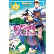 精霊術師さまはがんばりたい。（アルファポリス） [電子書籍]