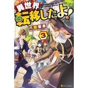異世界転移したよ！3（アルファポリス） [電子書籍]