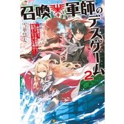 召喚軍師のデスゲーム2 異世界で、ヒロイン王女を無視して女騎士にキスした俺は！（アルファポリス） [電子書籍]