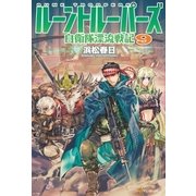 ルーントルーパーズ9 自衛隊漂流戦記（アルファポリス） [電子書籍]