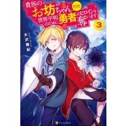 貴族のお坊ちゃんだけど、世界平和のために勇者のヒロインを奪います3（アルファポリス） [電子書籍]