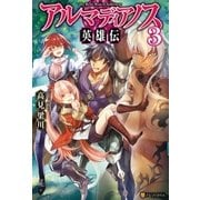 アルマディアノス英雄伝3（アルファポリス） [電子書籍]