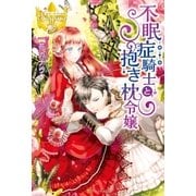 不眠症騎士と抱き枕令嬢（アルファポリス） [電子書籍]