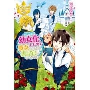 異世界で幼女化したので養女になったり書記官になったりします（アルファポリス） [電子書籍]