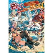 強くてニューゲーム！3 とある人気実況プレイヤーのVRMMO奮闘記（アルファポリス） [電子書籍]