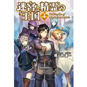 迷宮と精霊の王国4（アルファポリス） [電子書籍]