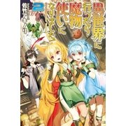 異世界に行ったら魔物使いになりました！2（アルファポリス） [電子書籍]