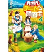 異世界とチートな農園主4（アルファポリス） [電子書籍]