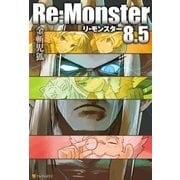 Re:Monster8.5 （アルファポリス） [電子書籍]