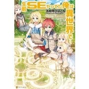 生前SEやってた俺は異世界で… （アルファポリス） [電子書籍]
