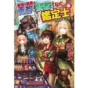 最強の職業は勇者でも賢者でもなく鑑定士(仮)らしいですよ?（アルファポリス） [電子書籍]