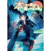 本一冊で事足りる異世界流浪物語7 （アルファポリス） [電子書籍]