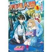 異世界で透明人間3 ～俺が最高の騎士になって君を守る！（アルファポリス） [電子書籍]