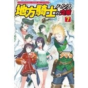 地方騎士ハンスの受難7 （アルファポリス） [電子書籍]