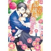 これが最後の恋だから （アルファポリス） [電子書籍]