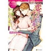 恋するフェロモン （アルファポリス） [電子書籍]