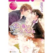 恋に落ちたコンシェルジュ （アルファポリス） [電子書籍]