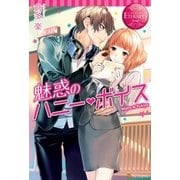 魅惑のハニー・ボイス （アルファポリス） [電子書籍]