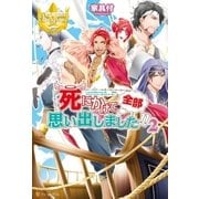 死にかけて全部思い出しました！！2 （アルファポリス） [電子書籍]