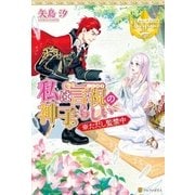 私は言祝の神子らしい ※ただし監禁中 （アルファポリス） [電子書籍]