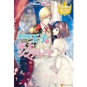 異世界王子の年上シンデレラ （アルファポリス） [電子書籍]