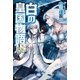 白の皇国物語18 （アルファポリス） [電子書籍]