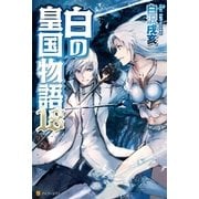 白の皇国物語18 （アルファポリス） [電子書籍]