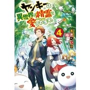 ヤンキーは異世界で精霊に愛されます。4 （アルファポリス） [電子書籍]