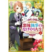 悪辣執事のなげやり人生2（アルファポリス） [電子書籍]