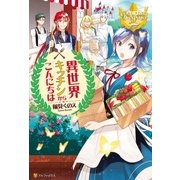 異世界キッチンからこんにちは（アルファポリス） [電子書籍]