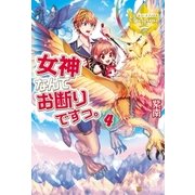 女神なんてお断りですっ。4（アルファポリス） [電子書籍]
