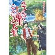 さようなら竜生、こんにちは人生8（アルファポリス） [電子書籍]