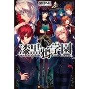 漆黒鴉学園 （アルファポリス） [電子書籍]
