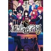 漆黒鴉学園2（アルファポリス） [電子書籍]