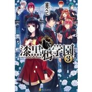 漆黒鴉学園3（アルファポリス） [電子書籍]