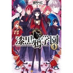 ヨドバシ Com 漆黒鴉学園4 アルファポリス 電子書籍 通販 全品無料配達