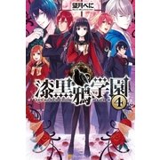 漆黒鴉学園4（アルファポリス） [電子書籍]