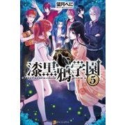 漆黒鴉学園5（アルファポリス） [電子書籍]