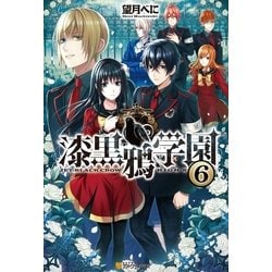 ヨドバシ Com 漆黒鴉学園6 アルファポリス 電子書籍 通販 全品無料配達