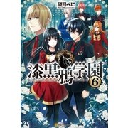 漆黒鴉学園6（アルファポリス） [電子書籍]