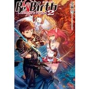 ReBirth2 上位世界から下位世界へ（アルファポリス） [電子書籍]