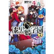 漆黒鴉学園7 （アルファポリス） [電子書籍]