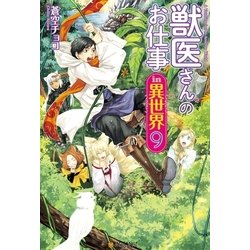 ヨドバシ.com - 獣医さんのお仕事in異世界9 （アルファポリス） [電子 